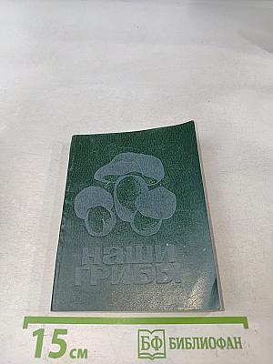 Наши грибы