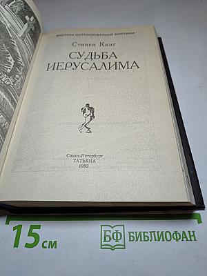Судьба Иерусалима