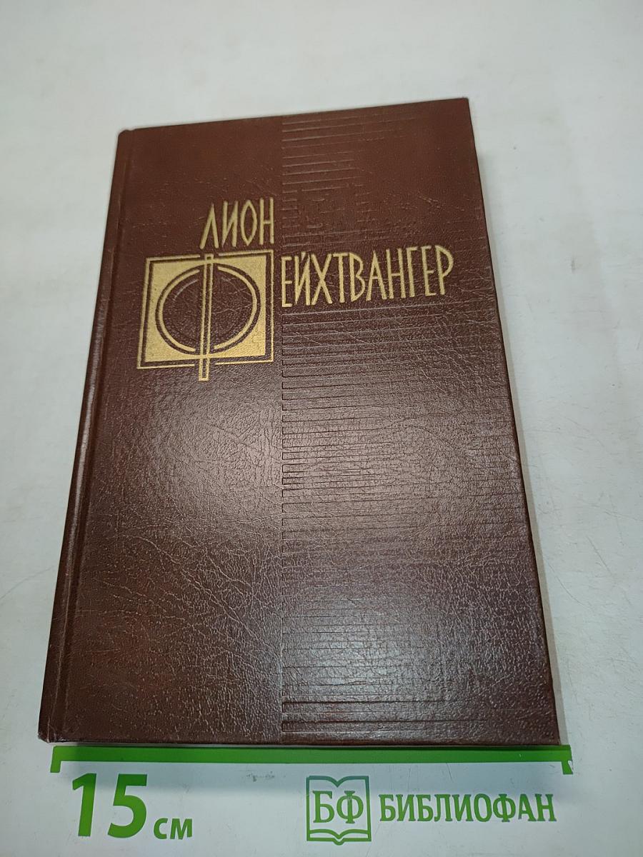 Еврей Зюсс. Избранные произведения. Том первый