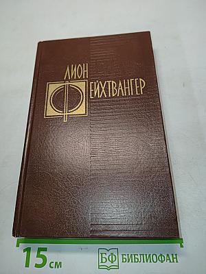 Еврей Зюсс. Избранные произведения. Том первый