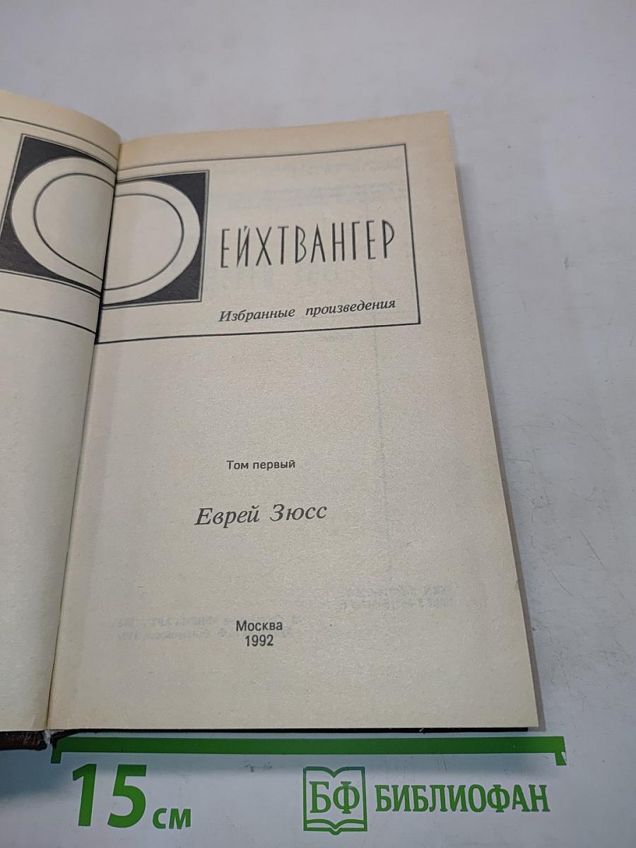 Еврей Зюсс. Избранные произведения. Том первый