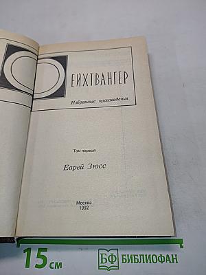 Еврей Зюсс. Избранные произведения. Том первый