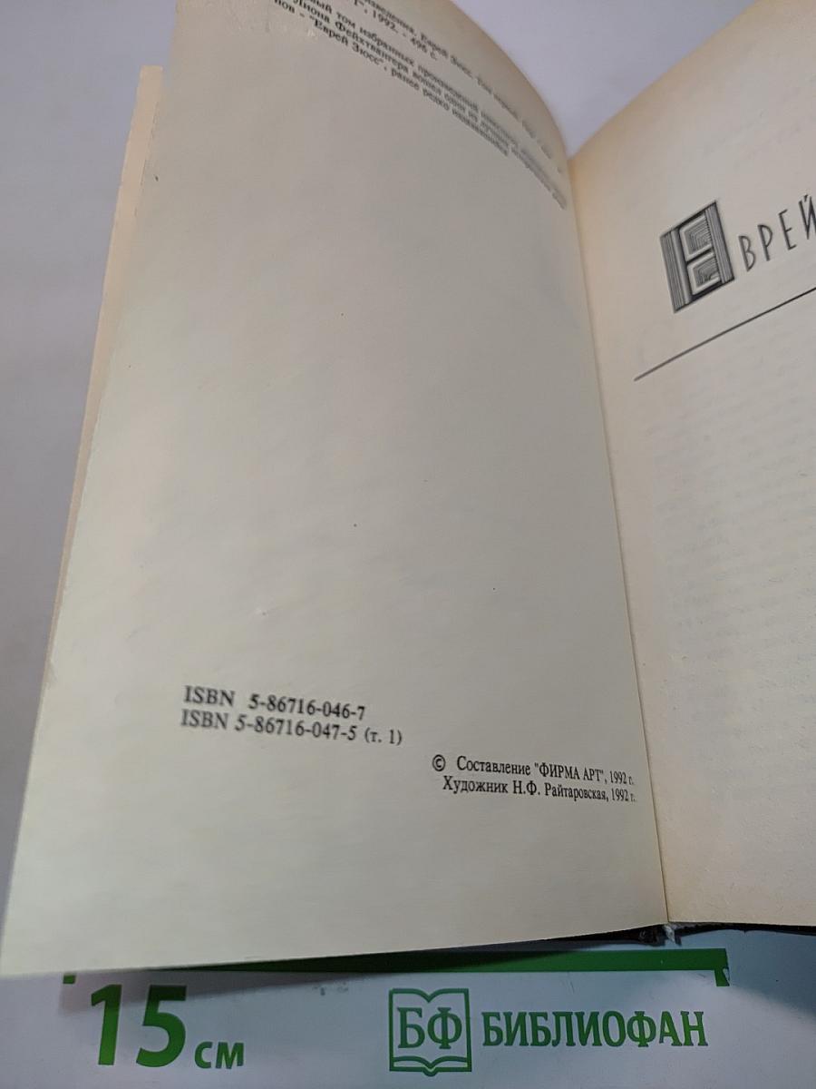 Еврей Зюсс. Избранные произведения. Том первый