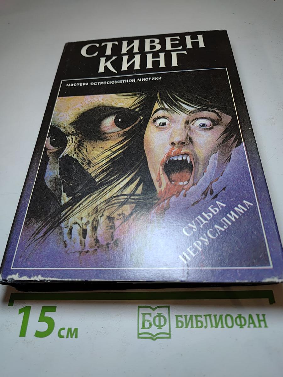 Судьба Иерусалима