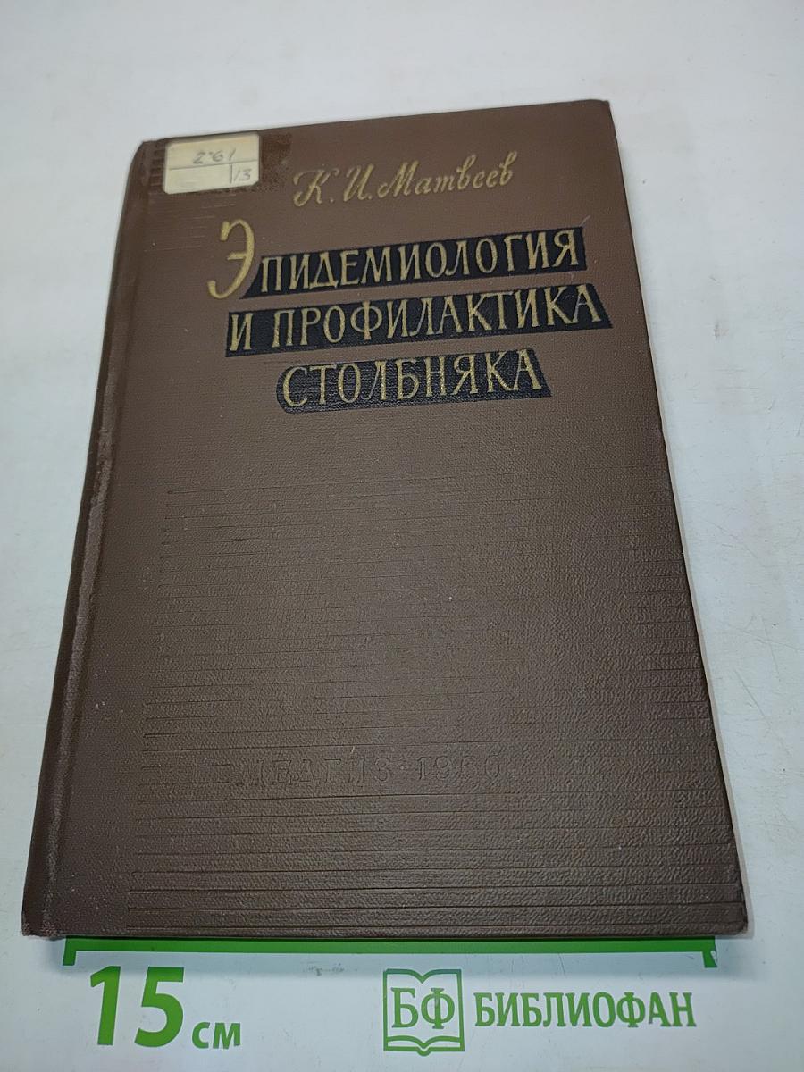 Эпидемиология и профилактика столбняка