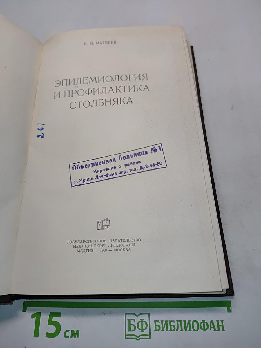 Эпидемиология и профилактика столбняка