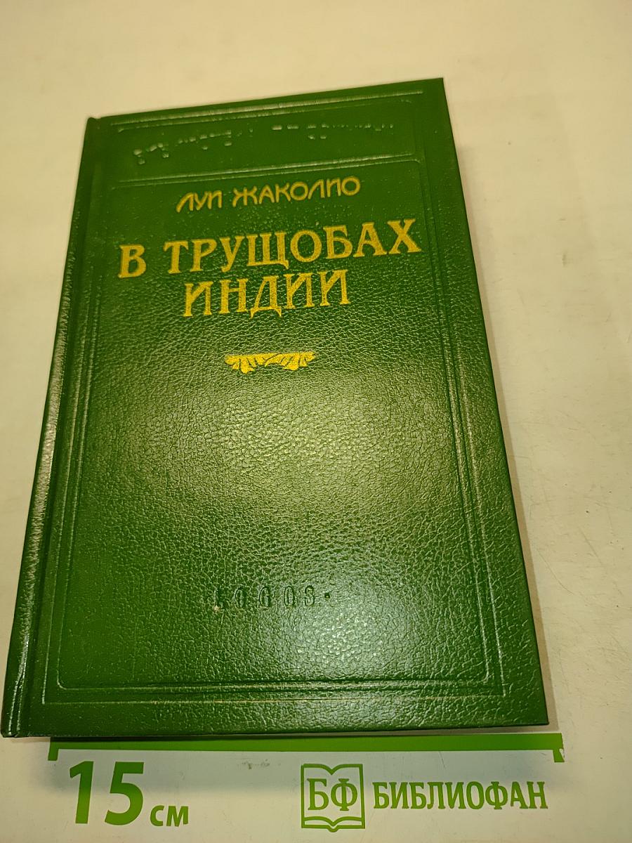 В трущобах Индии