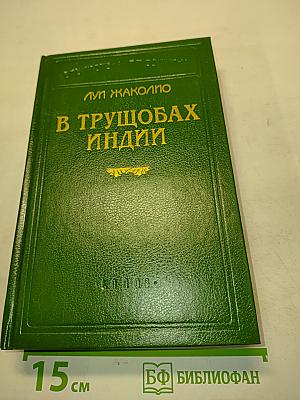 В трущобах Индии