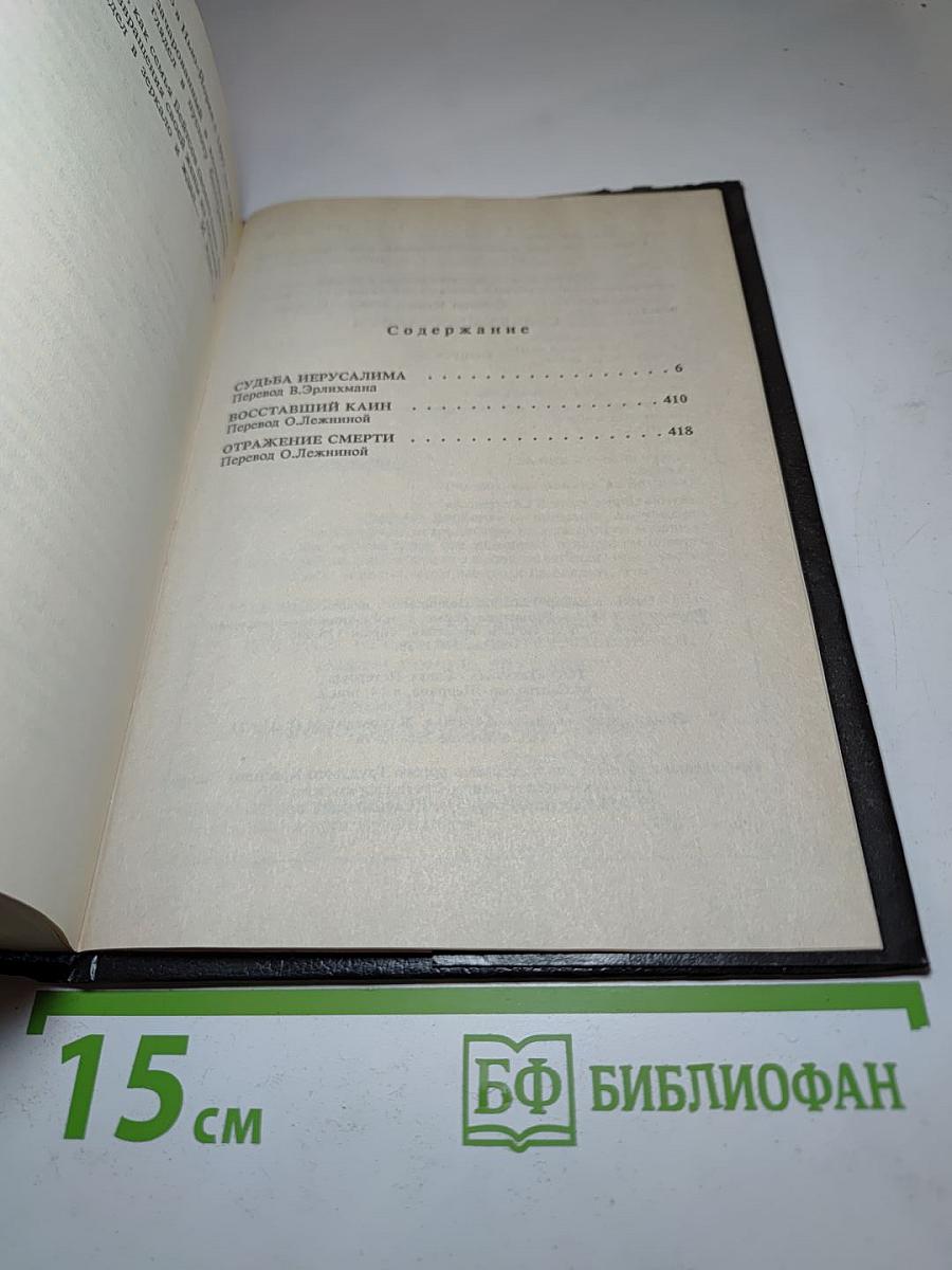 Судьба Иерусалима