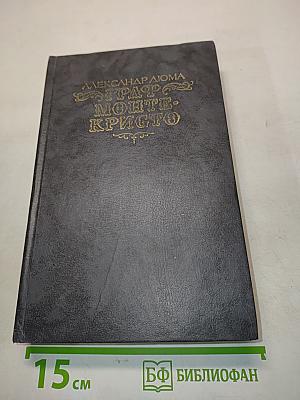 Граф Монте-Кристо. Том второй