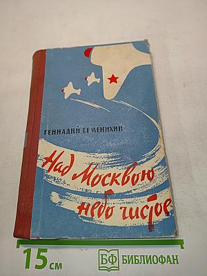 Над Московского небо чистое