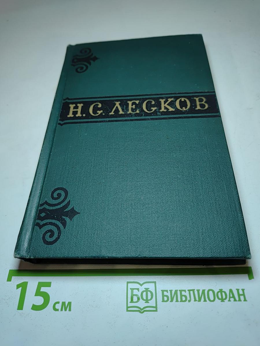 Н. С. Лесков. Собрание сочинений в шести томах. Том 2