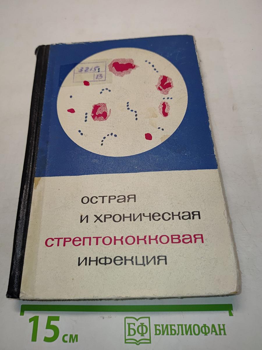 Острая и хроническая стрептококковая инфекция