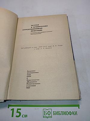 Острая и хроническая стрептококковая инфекция
