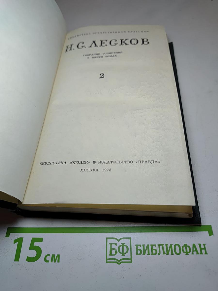 Н. С. Лесков. Собрание сочинений в шести томах. Том 2