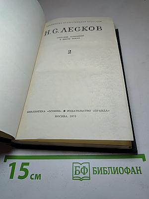 Н. С. Лесков. Собрание сочинений в шести томах. Том 2