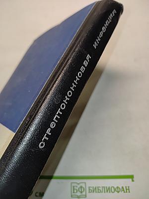 Острая и хроническая стрептококковая инфекция