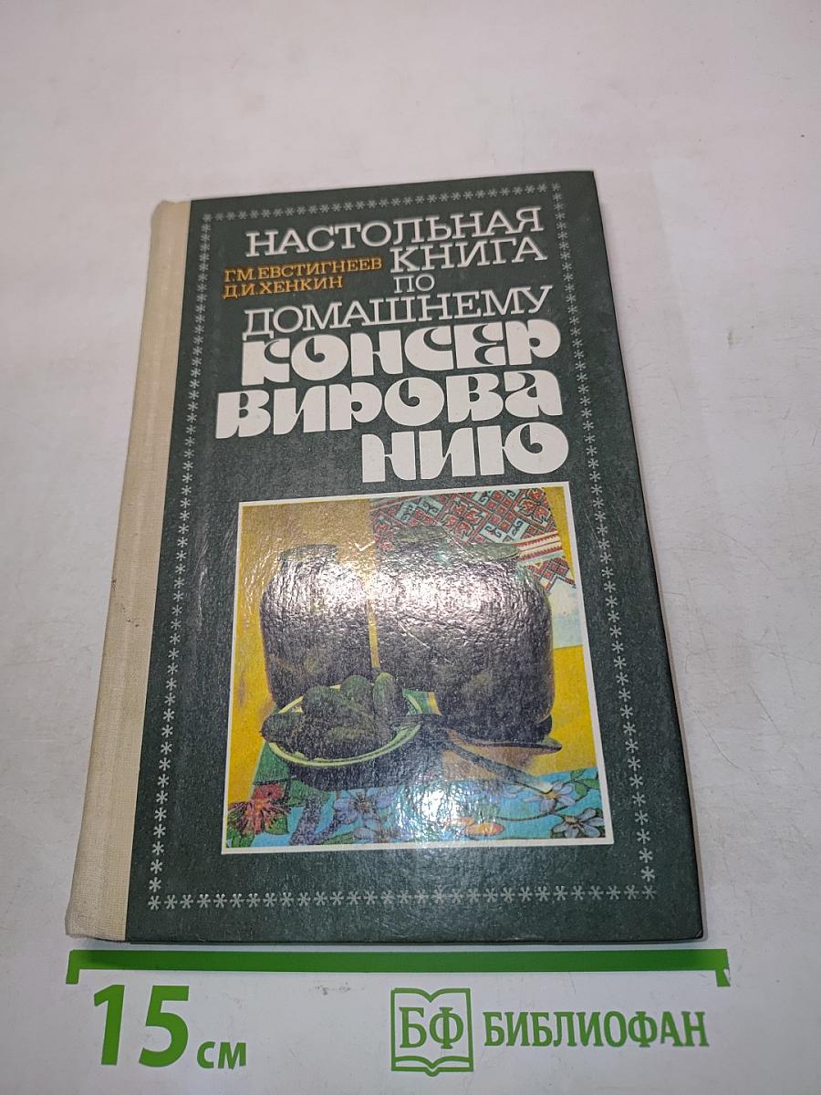 Настольная книга по домашнему консервированию