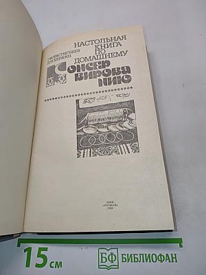 Настольная книга по домашнему консервированию