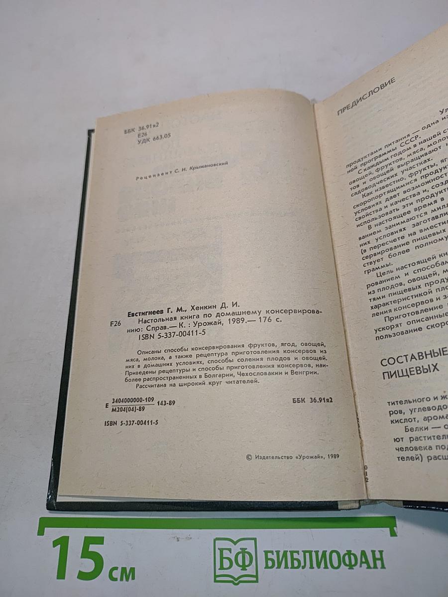 Настольная книга по домашнему консервированию