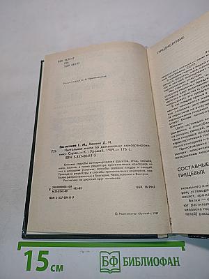 Настольная книга по домашнему консервированию