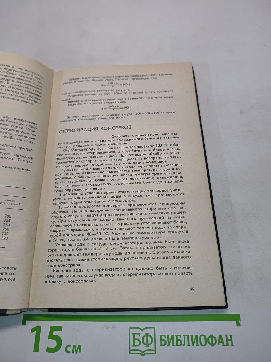 Настольная книга по домашнему консервированию