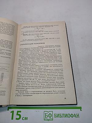 Настольная книга по домашнему консервированию