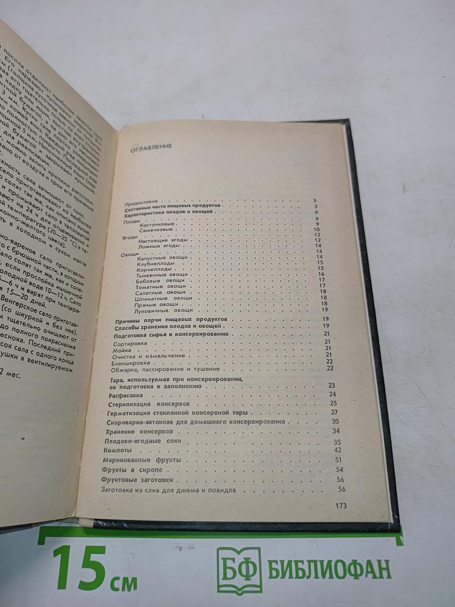 Настольная книга по домашнему консервированию