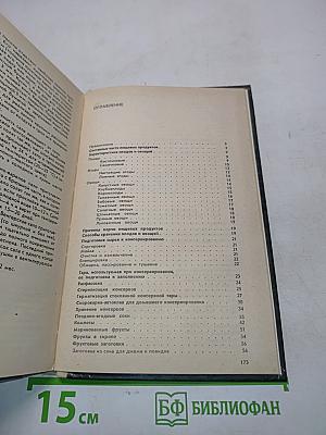 Настольная книга по домашнему консервированию