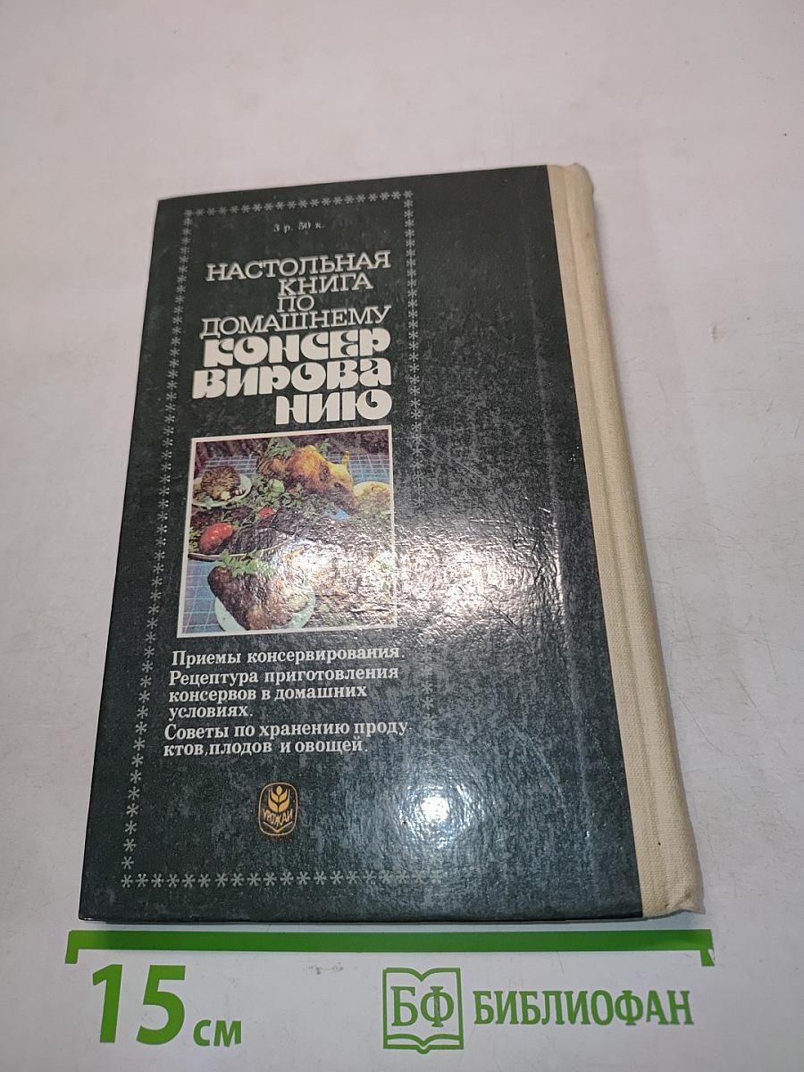 Настольная книга по домашнему консервированию