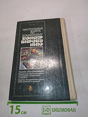 Настольная книга по домашнему консервированию