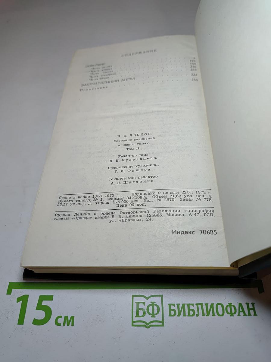 Н. С. Лесков. Собрание сочинений в шести томах. Том 2