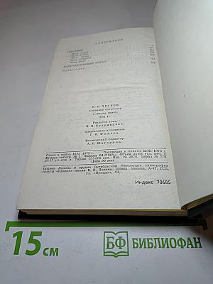 Н. С. Лесков. Собрание сочинений в шести томах. Том 2