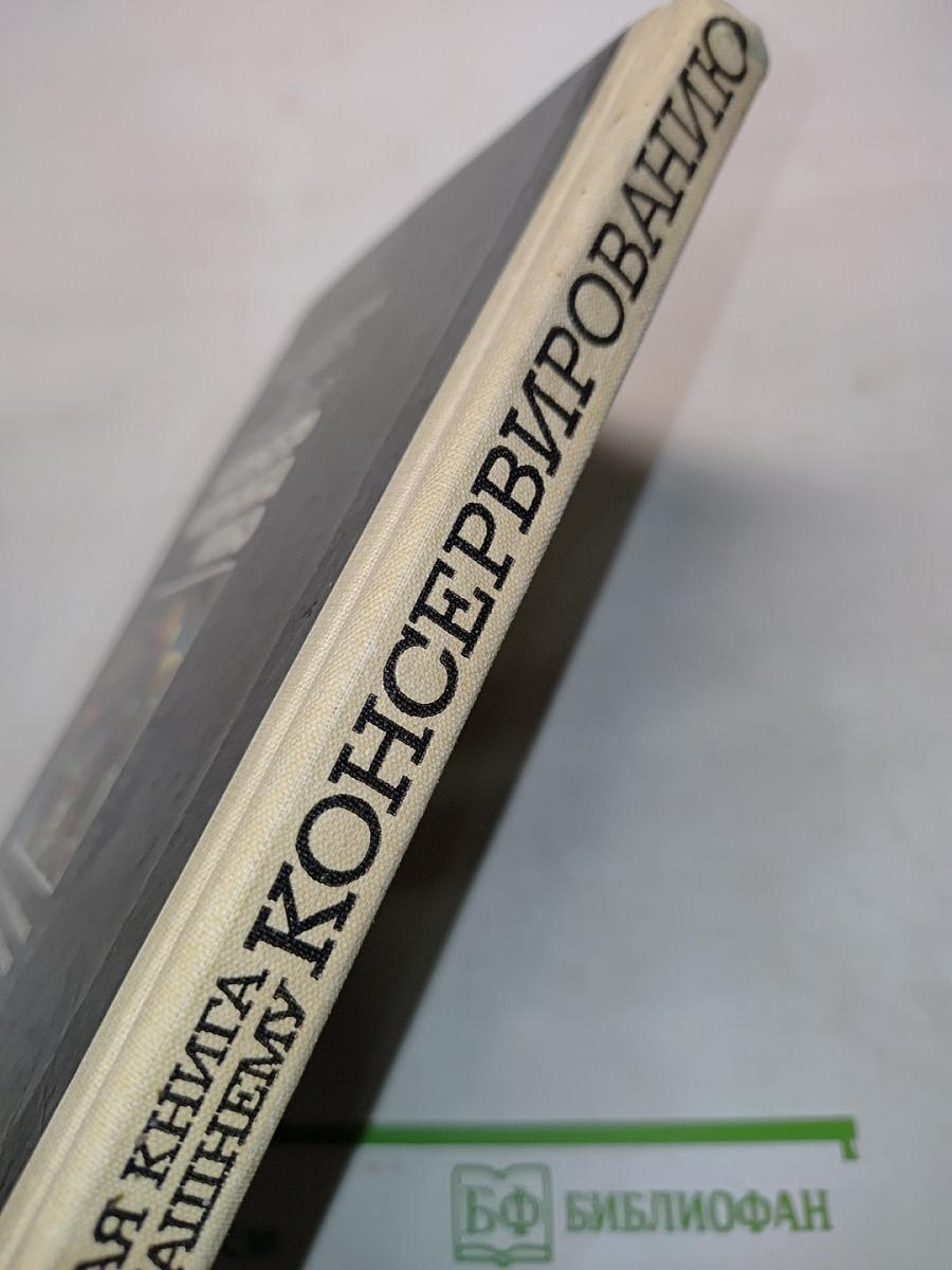 Настольная книга по домашнему консервированию