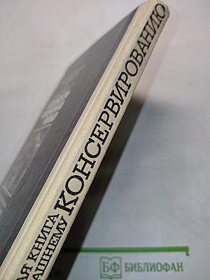 Настольная книга по домашнему консервированию