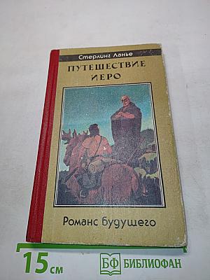 Путешествие Иеро. Роман будущего