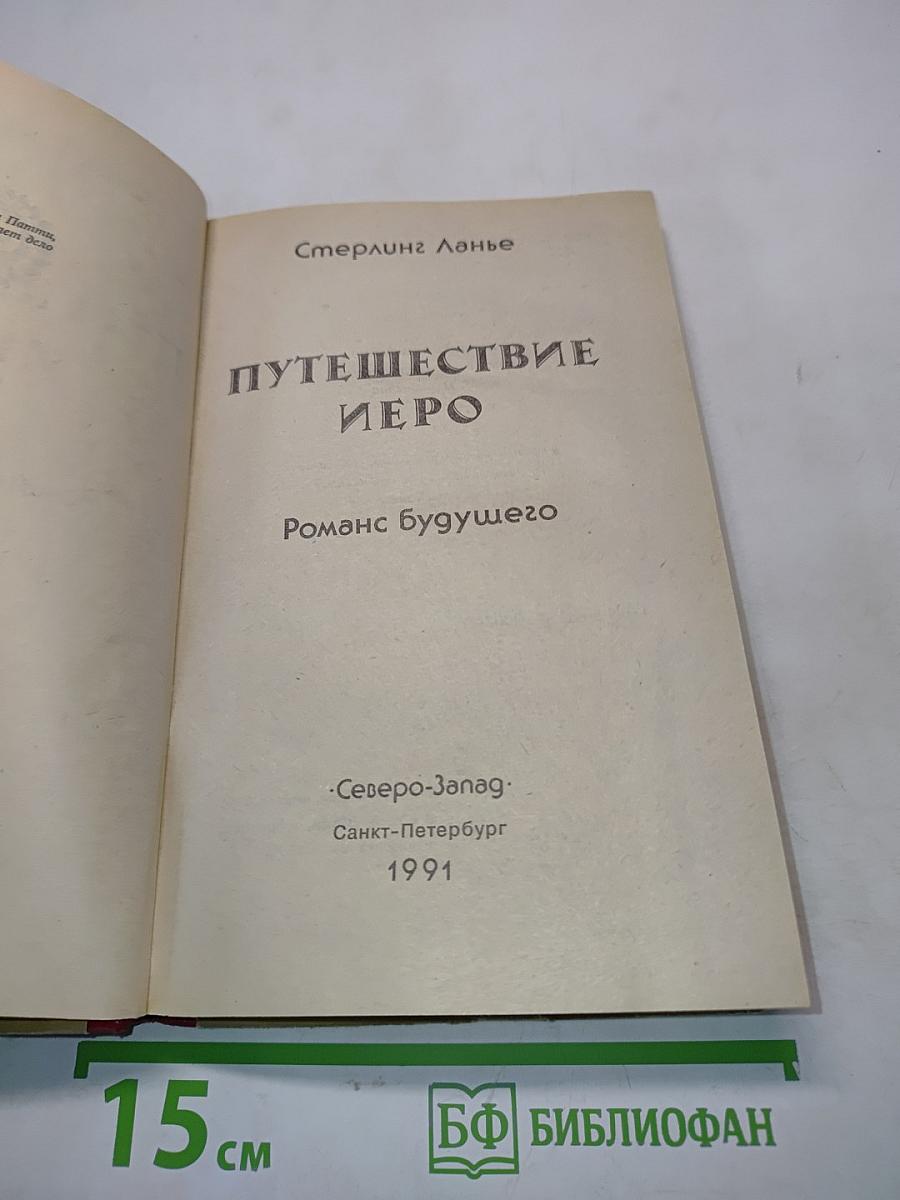 Путешествие Иеро. Роман будущего