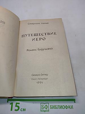 Путешествие Иеро. Роман будущего