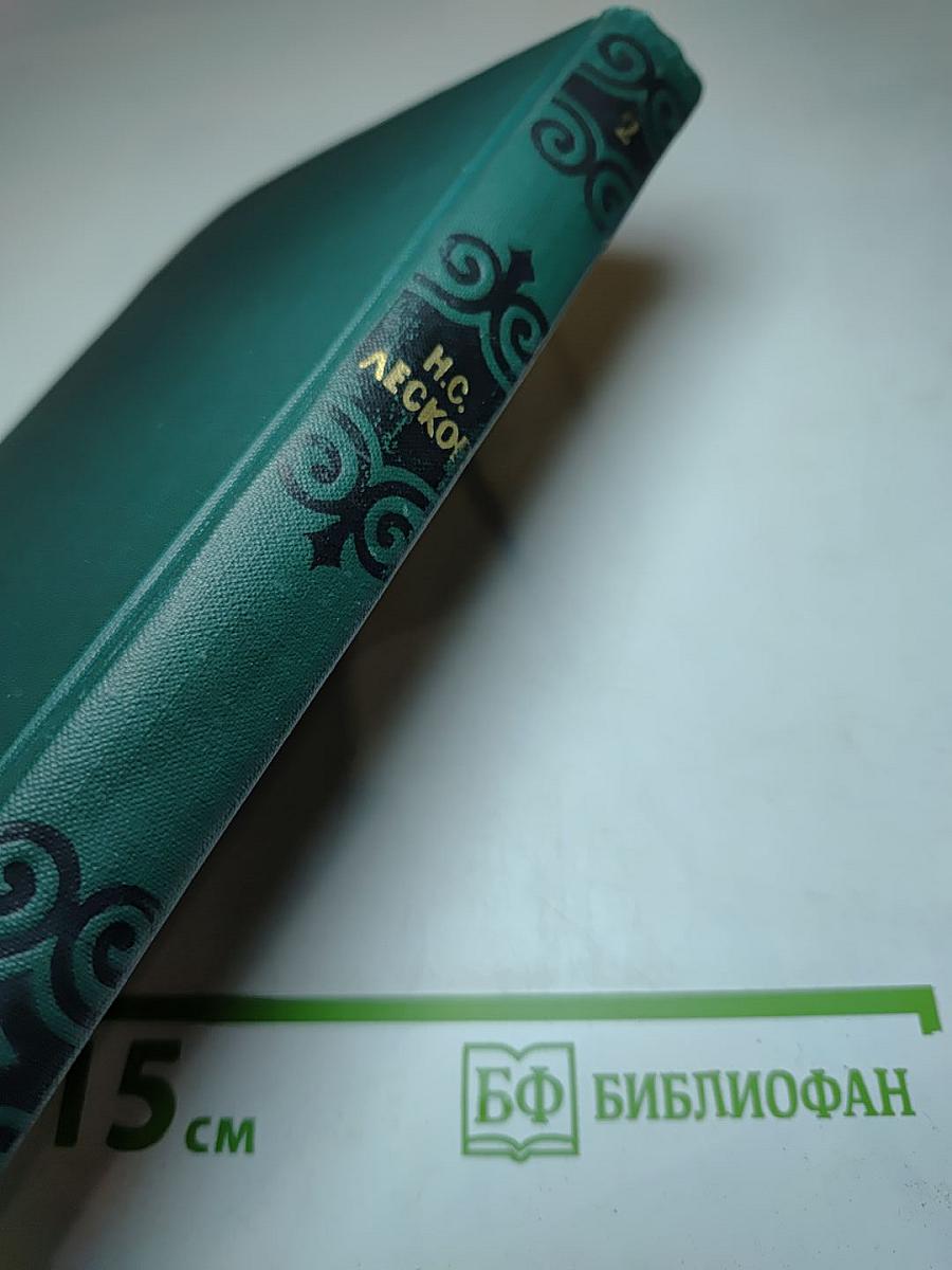 Н. С. Лесков. Собрание сочинений в шести томах. Том 2