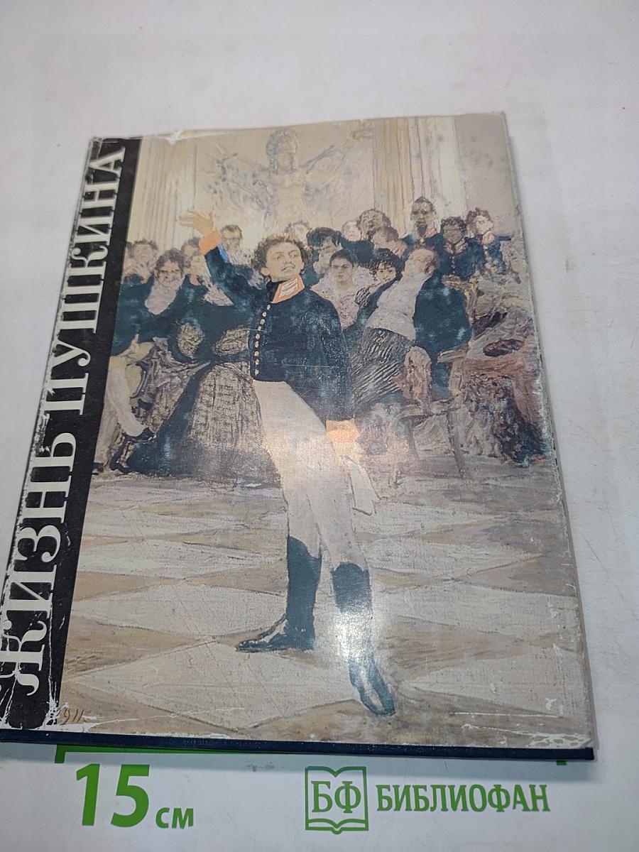 Жизнь Пушкина. Документально-художественные повести. Книга первая. В садах лицея
