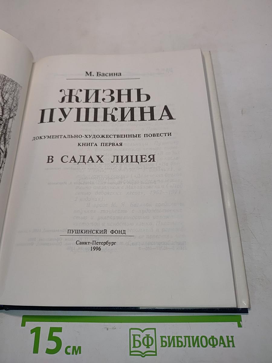 Жизнь Пушкина. Документально-художественные повести. Книга первая. В садах лицея