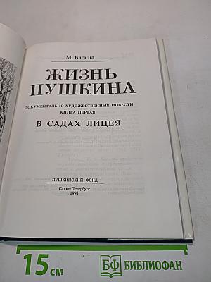 Жизнь Пушкина. Документально-художественные повести. Книга первая. В садах лицея