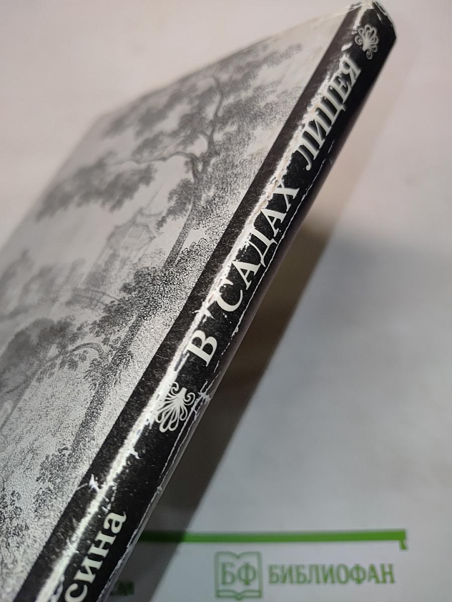 Жизнь Пушкина. Документально-художественные повести. Книга первая. В садах лицея