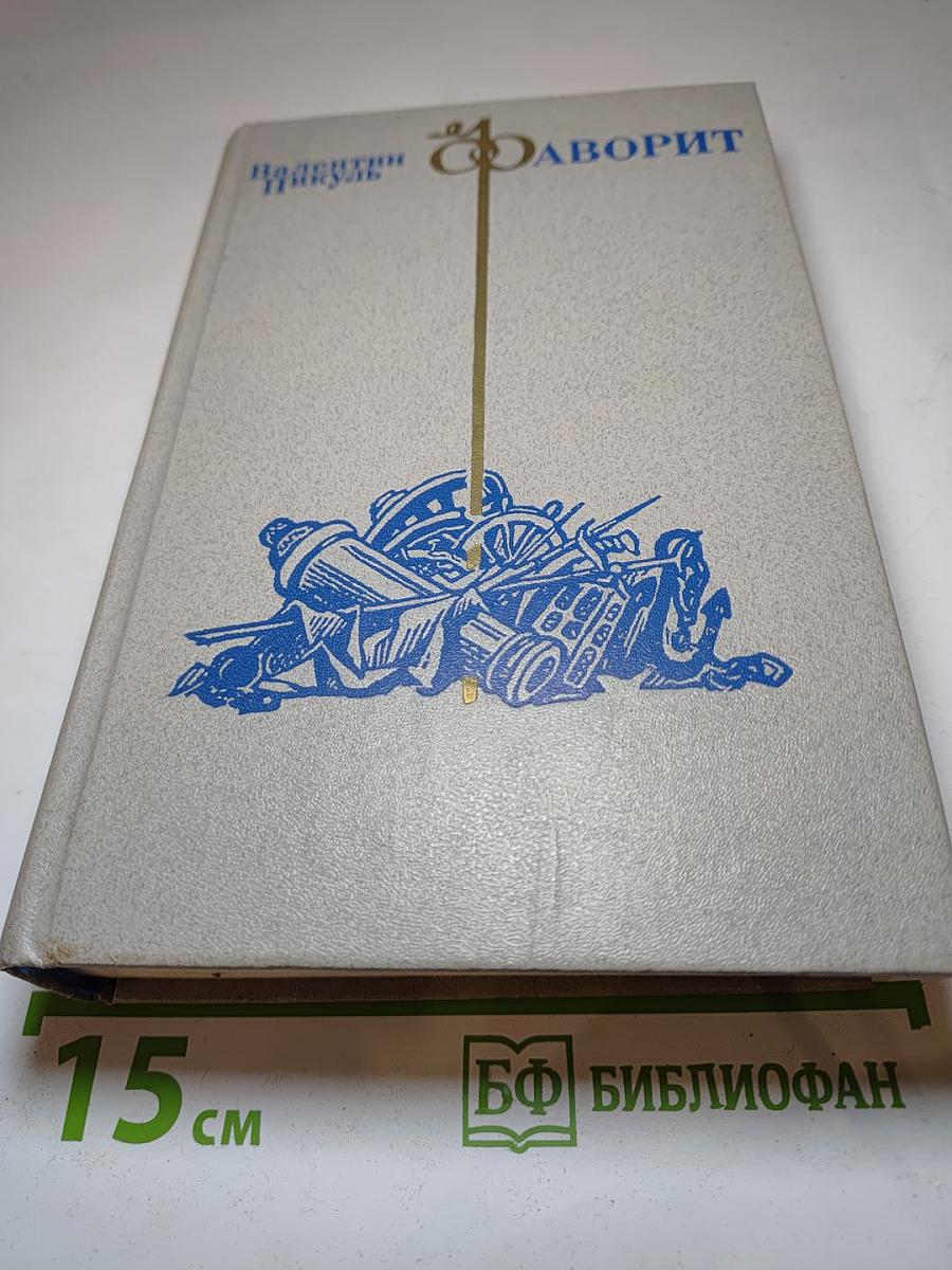 Фаворит. Том I