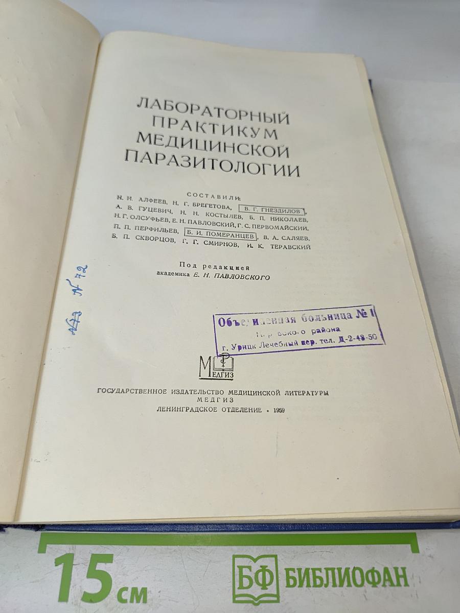 Лабораторный практикум медицинской паразитологии