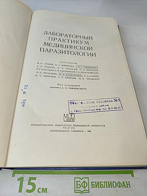 Лабораторный практикум медицинской паразитологии