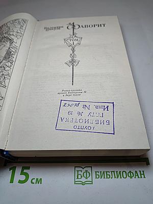 Фаворит. Том I