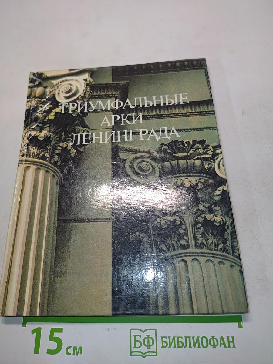 Триумфальные арки Ленинграда