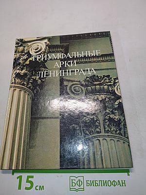 Триумфальные арки Ленинграда