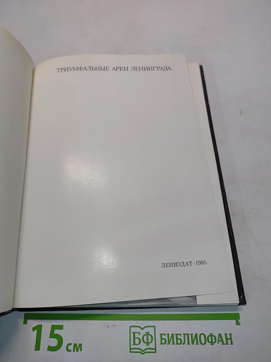 Триумфальные арки Ленинграда